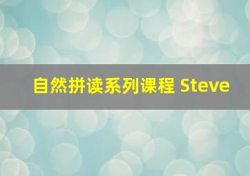 自然拼读系列课程 Steve